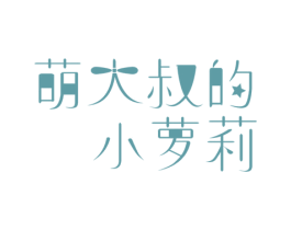 萌大叔的小萝莉 第03类化妆品商标转让 注册号39197769