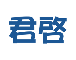 君启 第03类化妆品商标转让 注册号39181980
