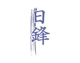 日锋