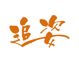 追姿