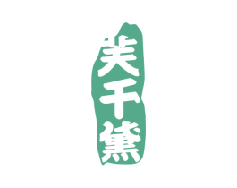芙千黛 第03类化妆品商标转让 注册号39098731