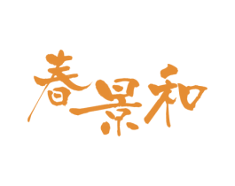 春景和