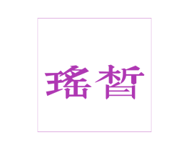 瑶皙 第03类化妆品商标转让 注册号38971750
