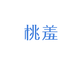 桃羞 第03类化妆品商标转让 注册号39018250