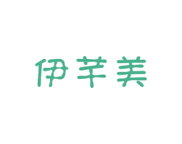 伊芊美