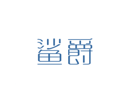 鲨爵 第03类化妆品商标转让 注册号39012215