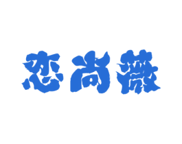 恋尚薇 第03类化妆品商标转让 注册号39400000