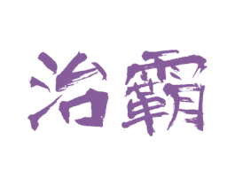 治霸