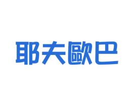 耶夫欧巴 第03类化妆品商标转让 注册号39352784