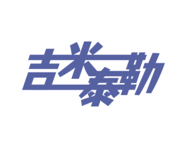 吉米泰勒