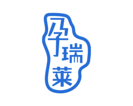 孕瑞莱 第03类化妆品商标转让 注册号39175695