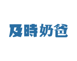 及时奶爸 第03类化妆品商标转让 注册号39115081