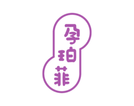 孕珀菲 第03类化妆品商标转让 注册号39193941