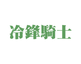 冷锋骑士 第03类化妆品商标转让 注册号39092981