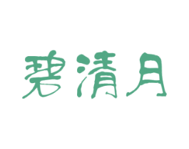 碧清月 第03类化妆品商标转让 注册号39169589