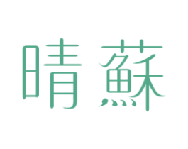 晴蘇 第03类化妆品商标转让 注册号39146678