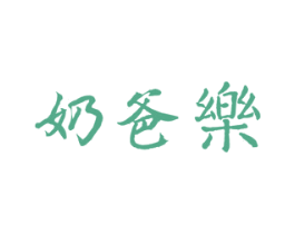 奶爸乐 第03类化妆品商标转让 注册号39165139