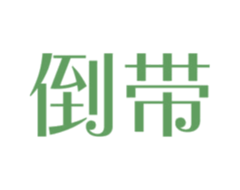 倒带 第03类化妆品商标转让 注册号39151786