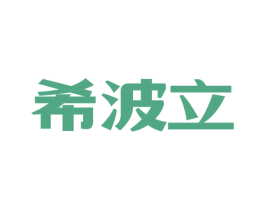 希波立 第03类化妆品商标转让 注册号39012862