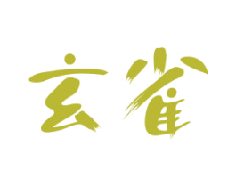 玄雀