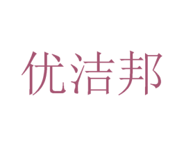 优洁邦