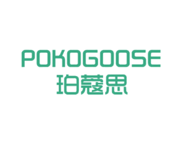 POKOGOOSE 珀蔻思 第03类化妆品商标转让 注册号73220147