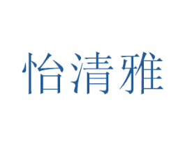 怡清雅