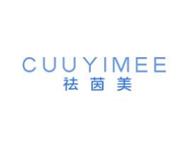 祛茵美 CUUYIMEE 第03类化妆品商标转让 注册号59944505