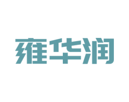 雍华润 第03类化妆品商标转让 注册号56611069