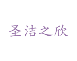 圣洁之欣 第03类化妆品商标转让 注册号61722823