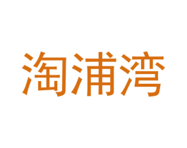 淘浦湾