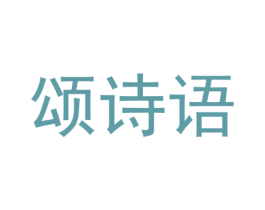 颂诗语