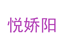 悦娇阳