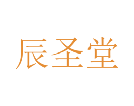 辰圣堂