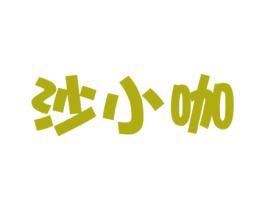 沙小咖 第03类化妆品商标转让 注册号65270042