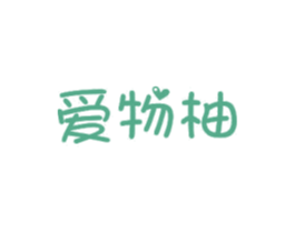 爱物柚