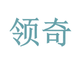 领奇 第03类化妆品商标转让 注册号36044503