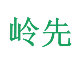 岭先 第03类化妆品商标转让 注册号36044502