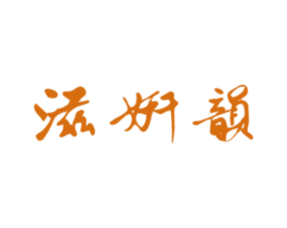 滋妍韵 第03类化妆品商标转让 注册号44698630