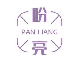 盼亮 第03类化妆品商标转让 注册号63244011