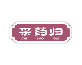 采药归 第03类化妆品商标转让 注册号57347738