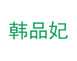 韩品妃