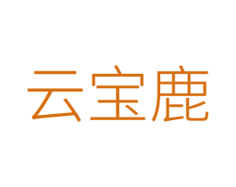 云宝鹿