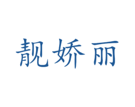 靓娇丽 第03类化妆品商标转让 注册号47557804