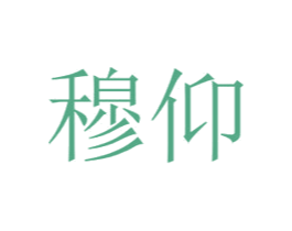 穆仰