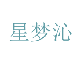 星梦沁 第03类化妆品商标转让 注册号53321108