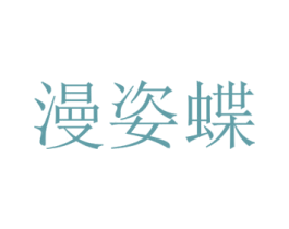 漫姿蝶 第03类化妆品商标转让 注册号53329620