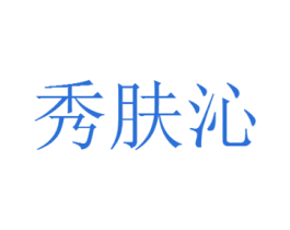 秀肤沁 第03类化妆品商标转让 注册号53339589