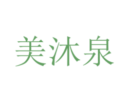 美沐泉 第03类化妆品商标转让 注册号53353047