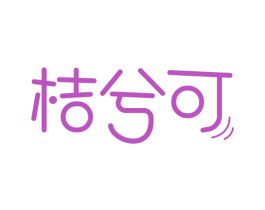 桔兮可
